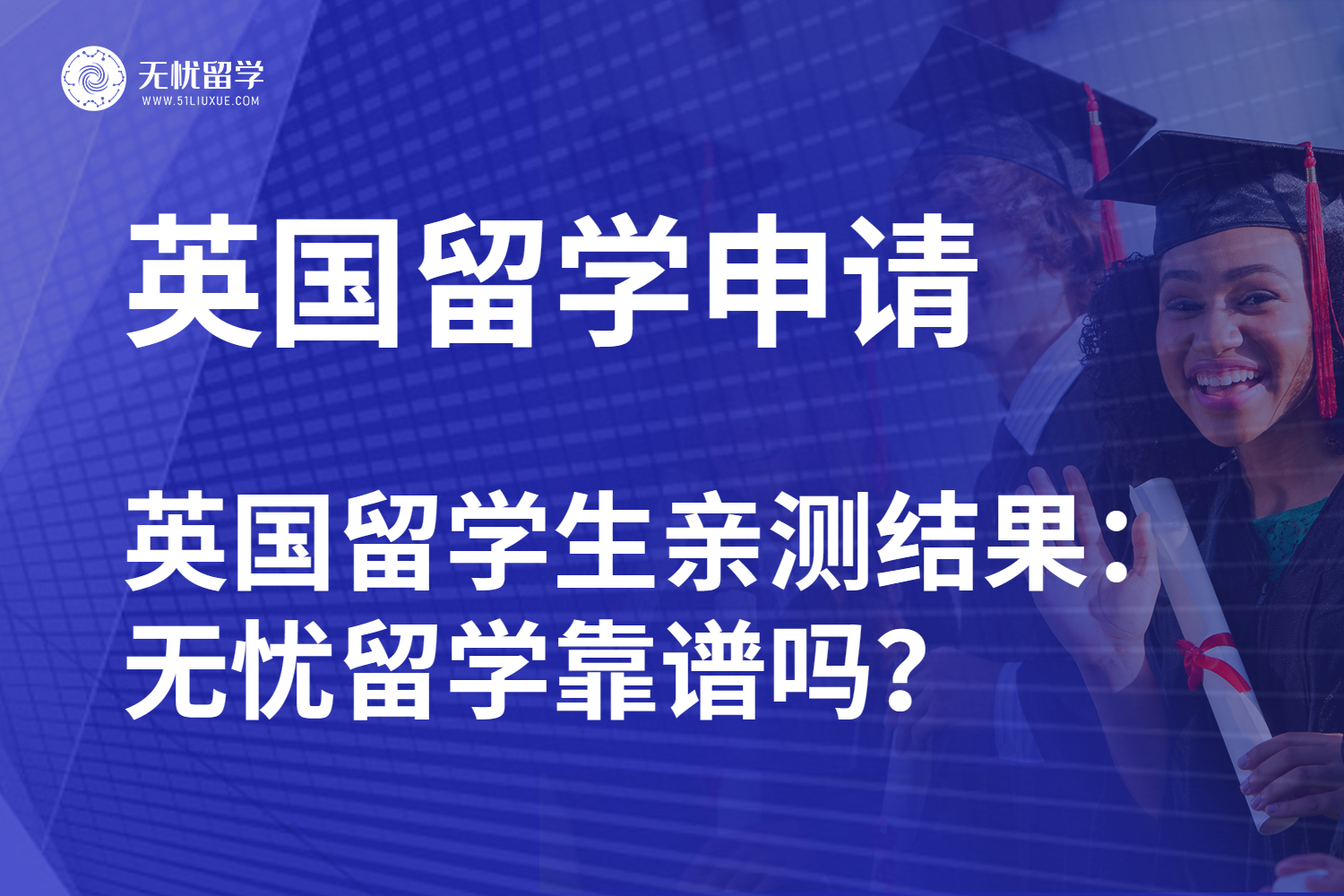无忧留学靠不靠谱？英国留学生告诉你
