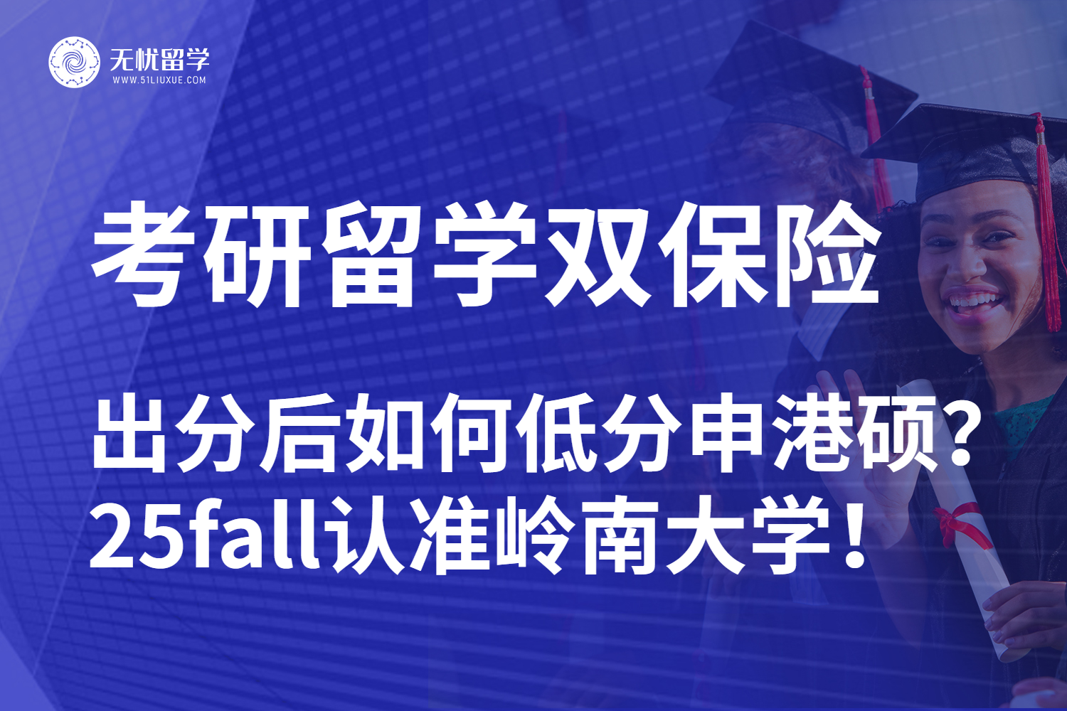 无忧留学|25fall考研后转战香港留学思路：认准岭南大学硕士新项目！