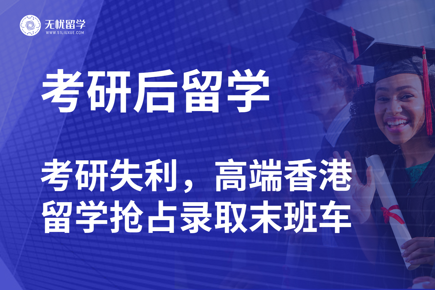 无忧留学·考研失利，高端香港留学抢占录取末班车