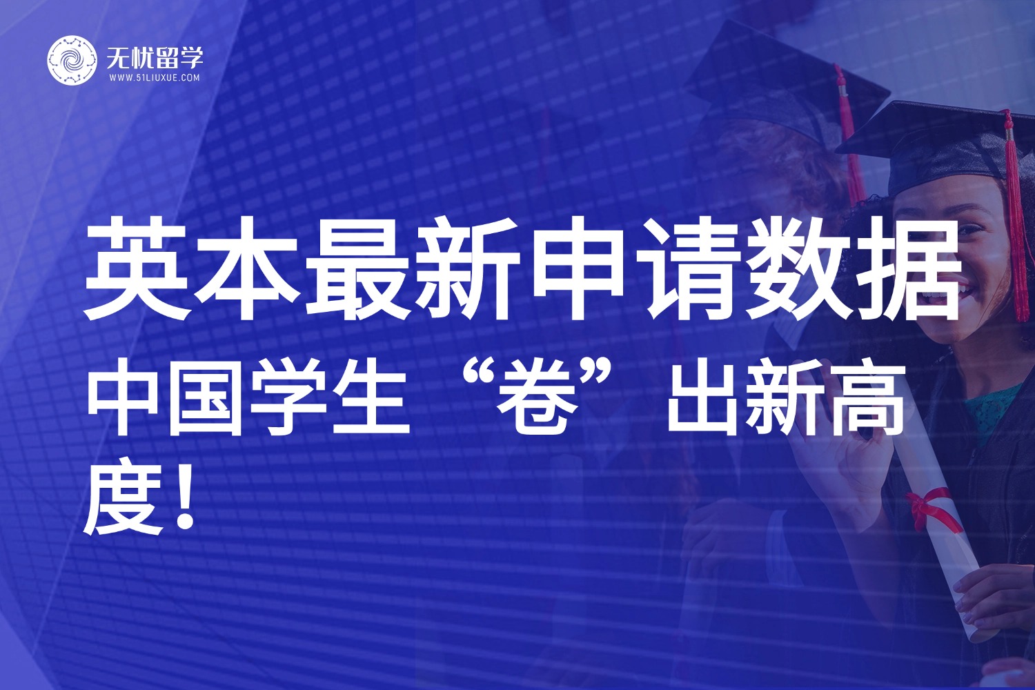 UCAS公布25fall英本第二轮申请数据：中国学生“卷”出新高度！