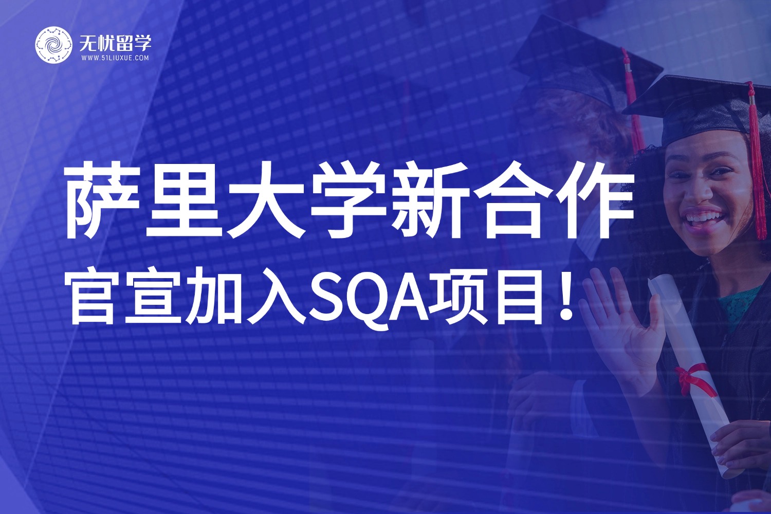 萨里大学正式加入SQA项目，中国学生留学机遇再升级！