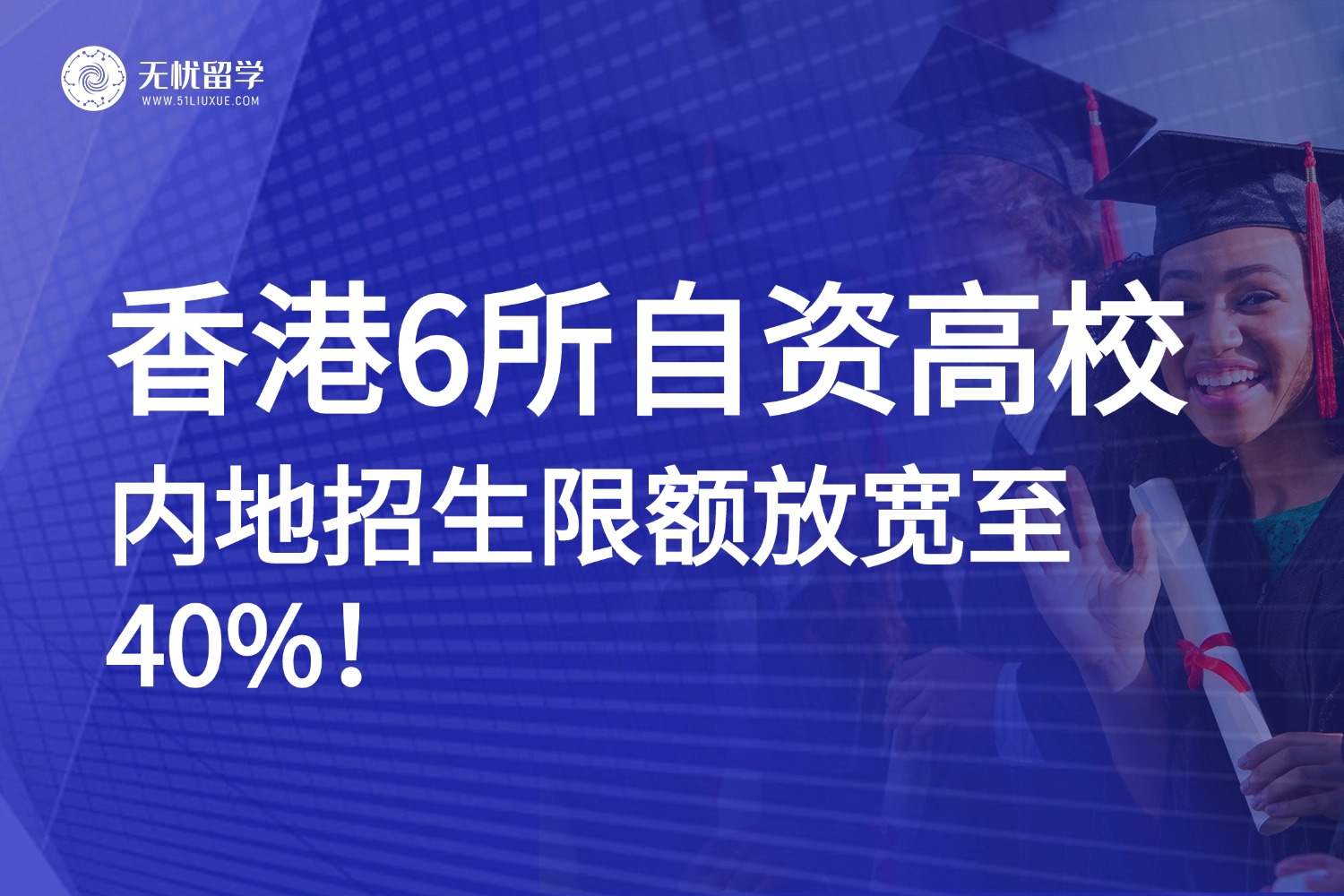 2025高考生速看！香港6所高校内地招生名额大增，限额提升至40%！