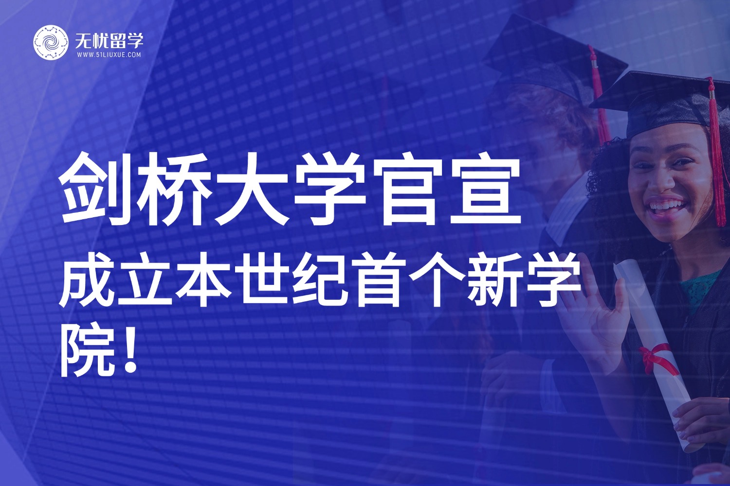 剑桥大学新学院横空出世！AI+公共政策，留学新风口来了！