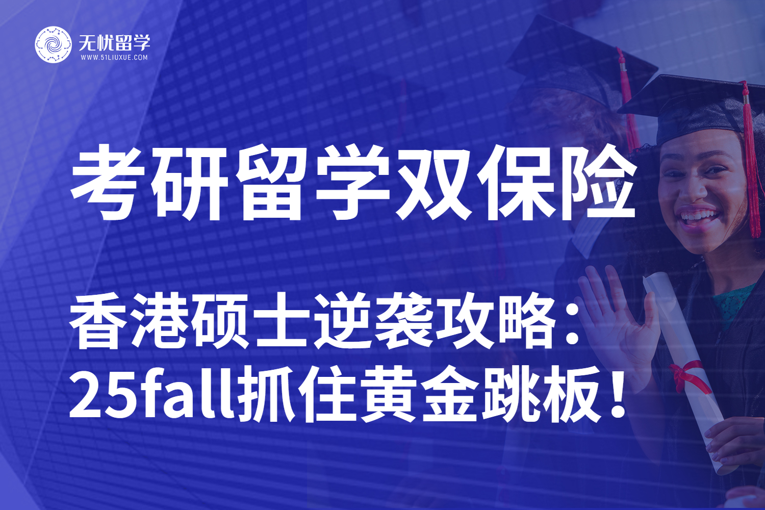 无忧留学|考研出分转战香港硕士攻略指南：25fall留学抓住黄金期！