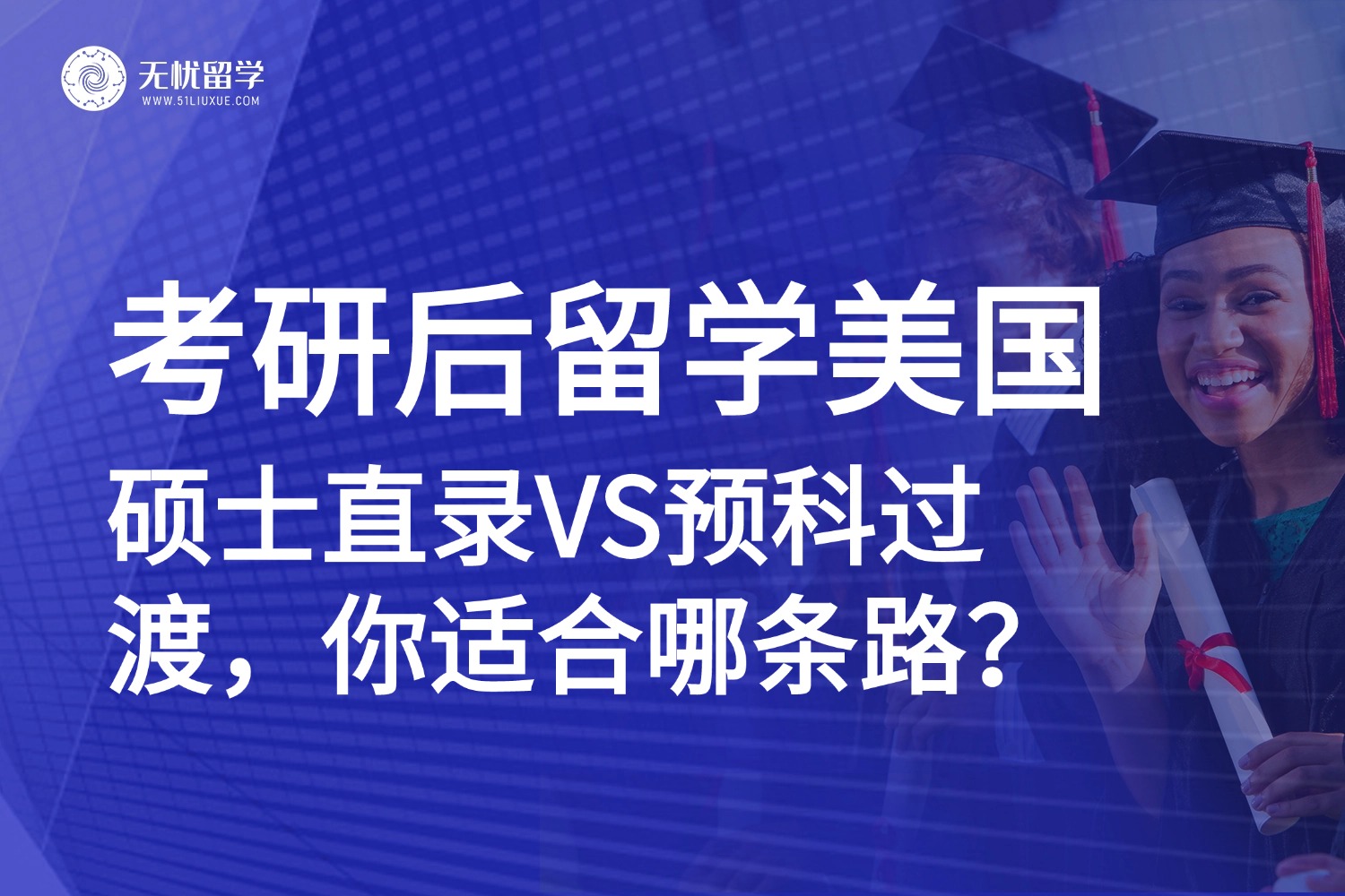 考研后美国留学指南：硕士直录VS预科，总有一条路适合你！