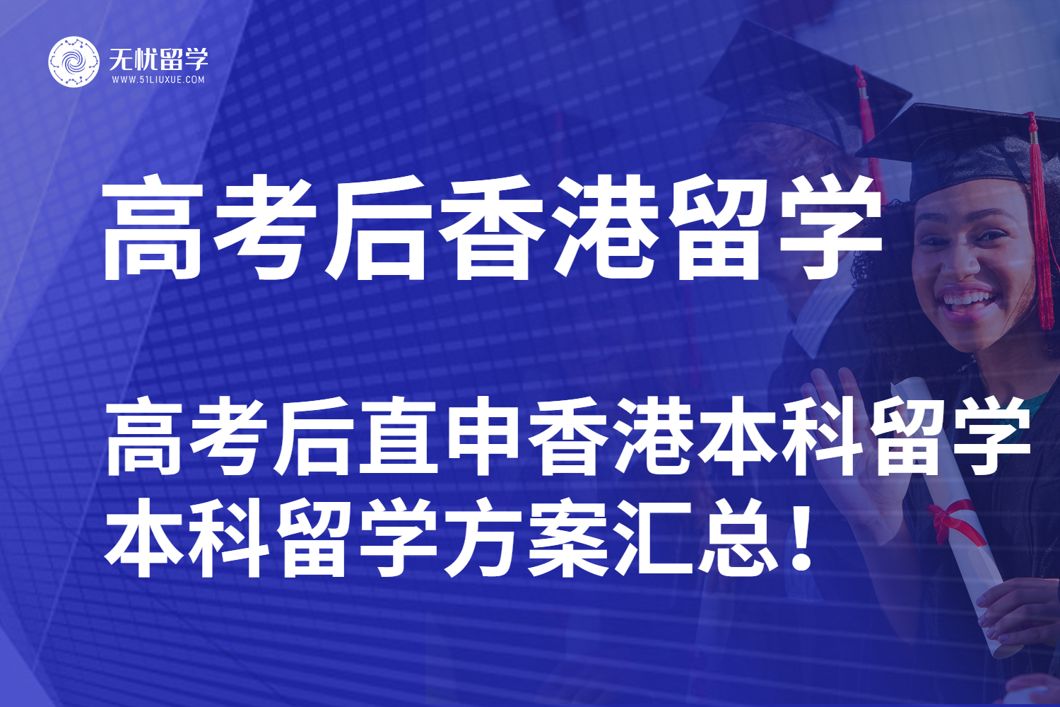 【无忧留学】高考后直申香港本科留学，本科留学方案汇总！