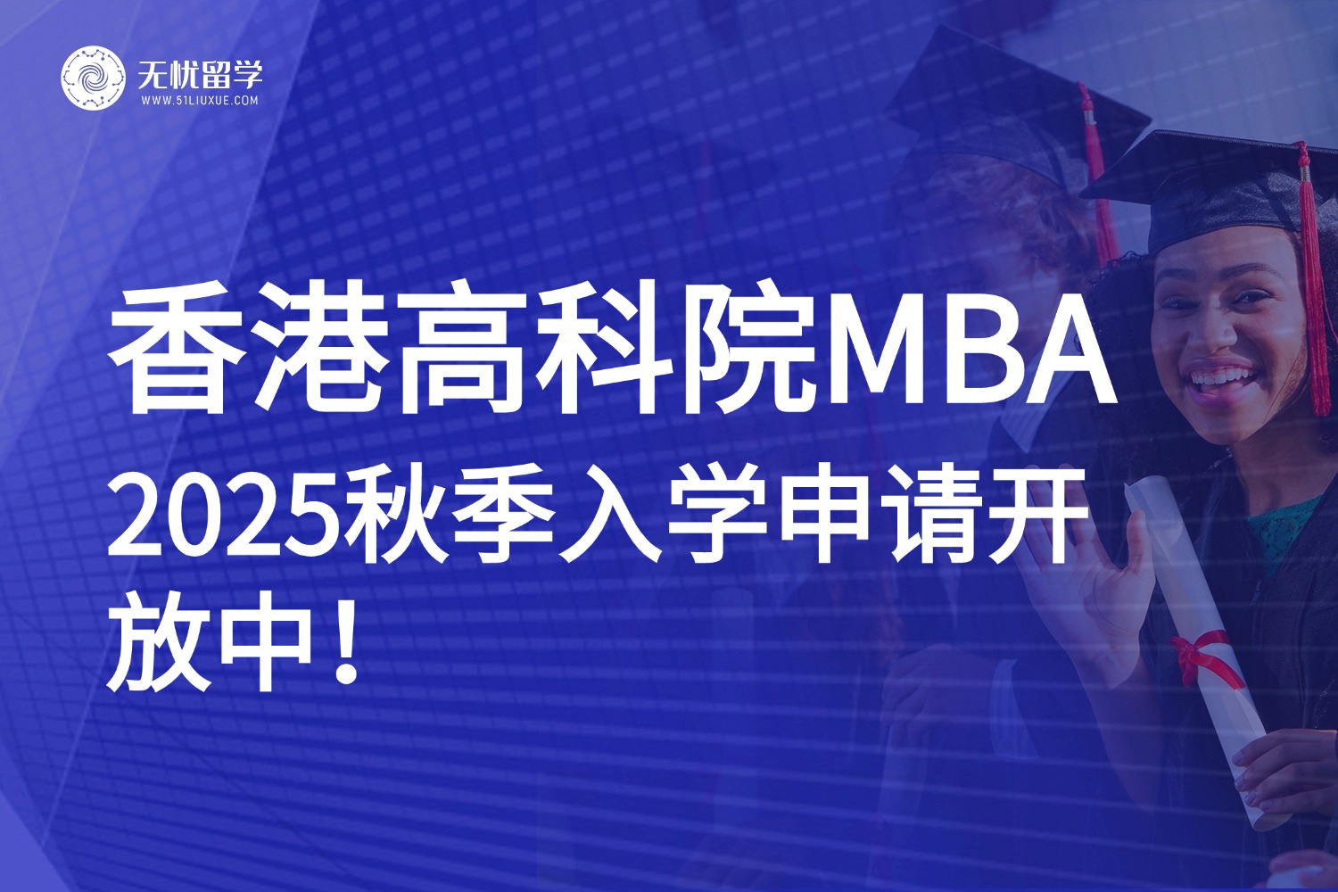 25fall香港高科院MBA硕士申请中！中文授课，免语言，本科单证可申！