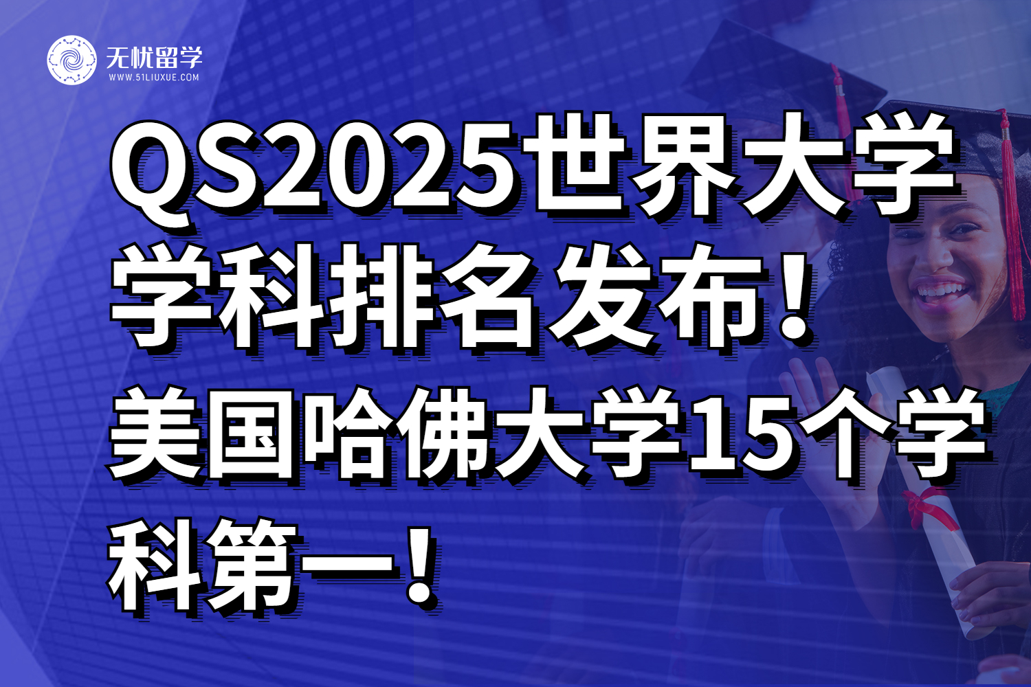 QS2025世界大学学科排名发布！哈佛大学15个学科第一！