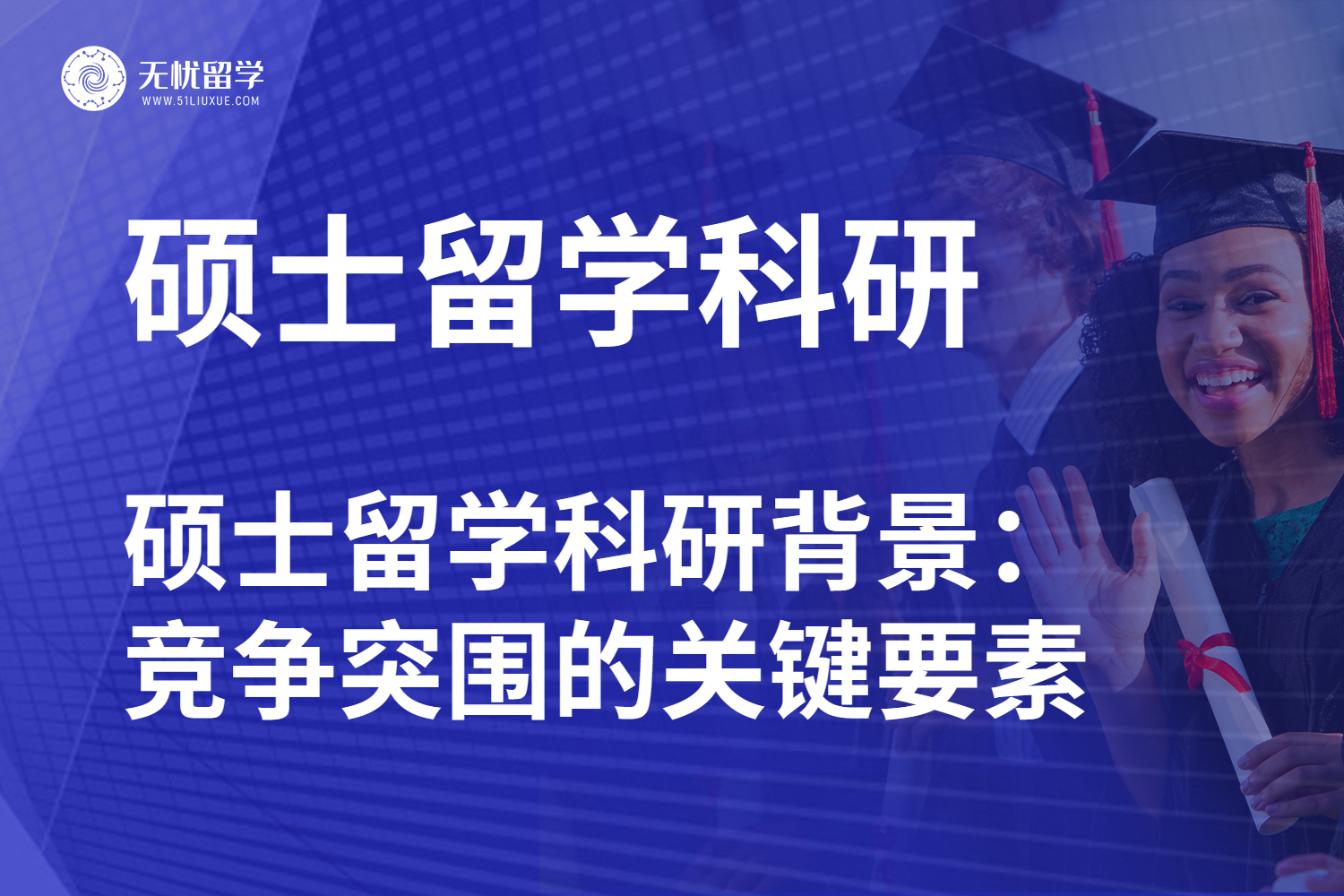 无忧留学·硕士留学，科研背景能塑造差异化竞争力？