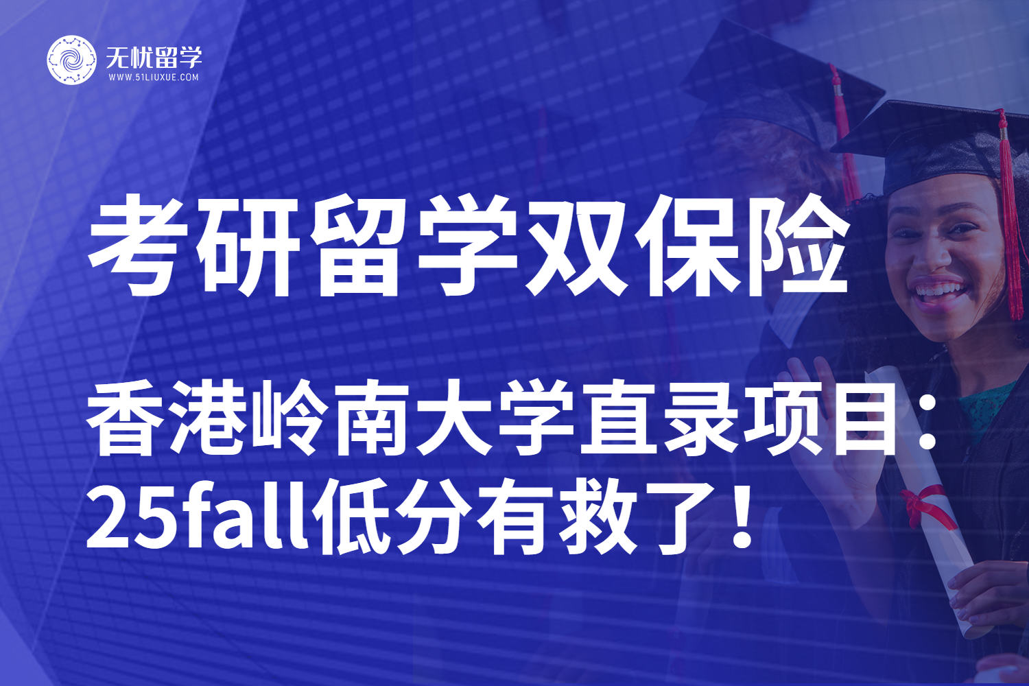 无忧留学|考研低分申请香港留学方案：岭南大学助你踏入学术圈！