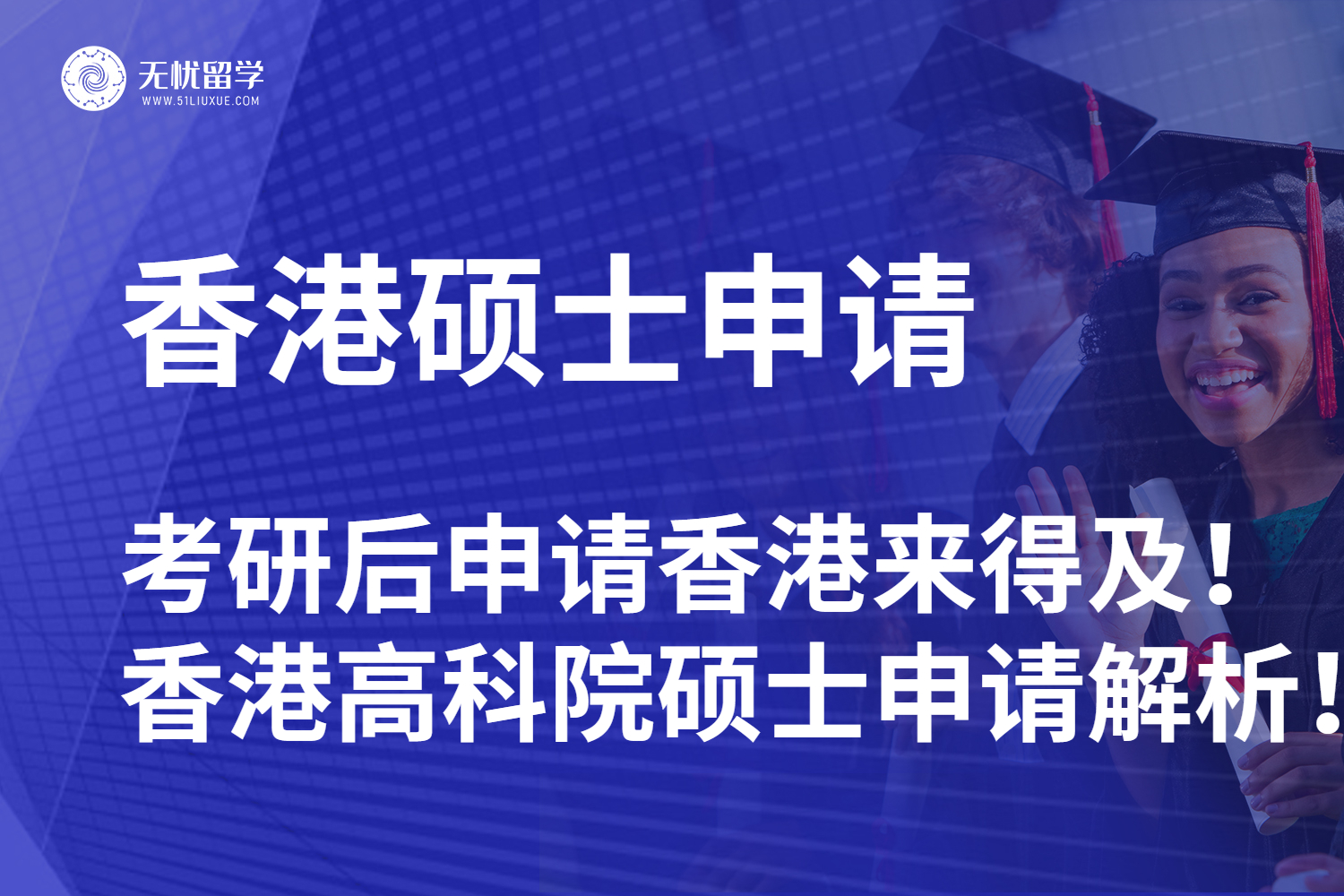 【无忧留学】考研后申请香港来得及！香港高科院硕士申请解析！