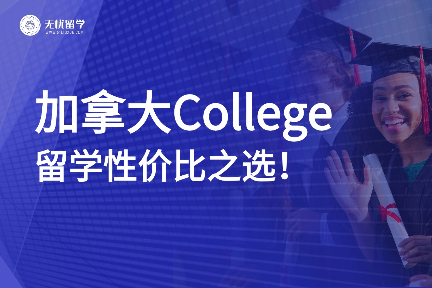 加拿大College留学优势何在？性价比与就业双丰收！