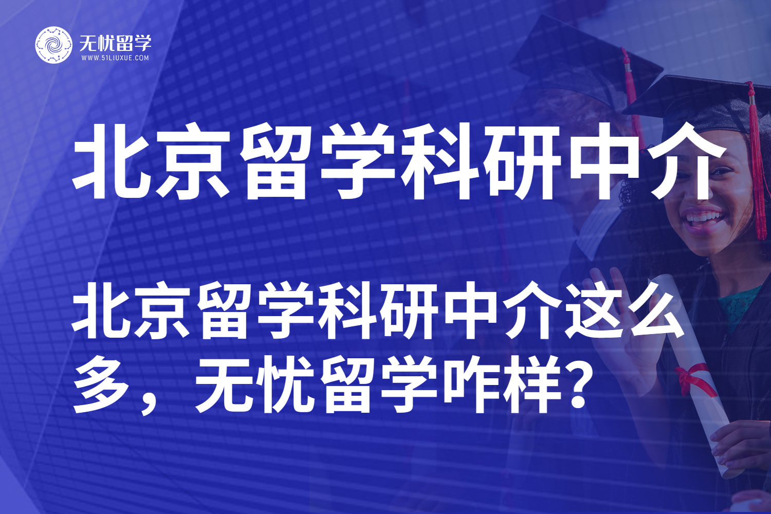 北京留学科研中介考察：以无忧留学为例