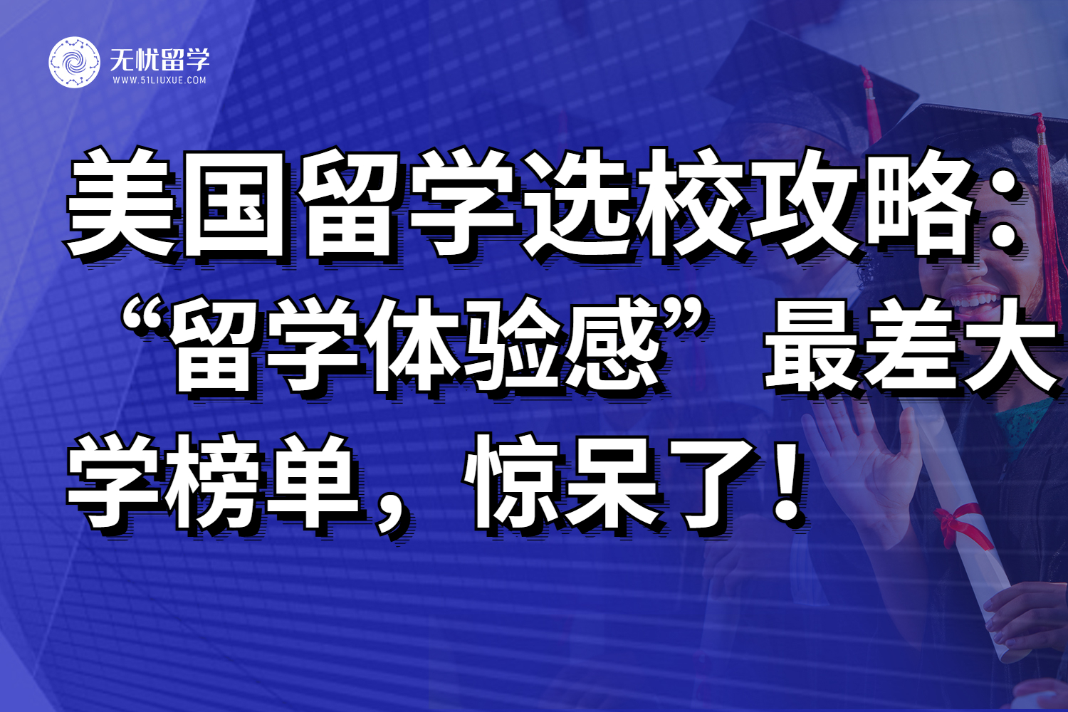 美国“留学体验感”最差大学榜单，选择需谨慎啊~