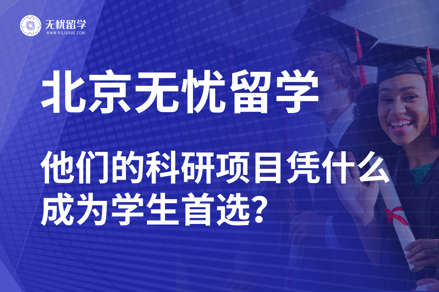 北京无忧留学科研项目竞争力拆解