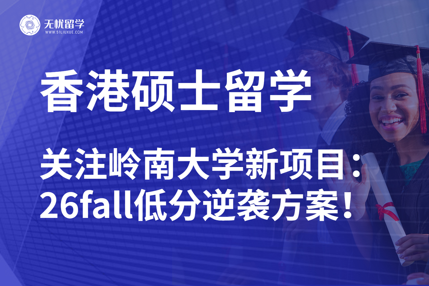 无忧留学：双非低分申香港留学有救了！关注岭南大学火爆新项目！