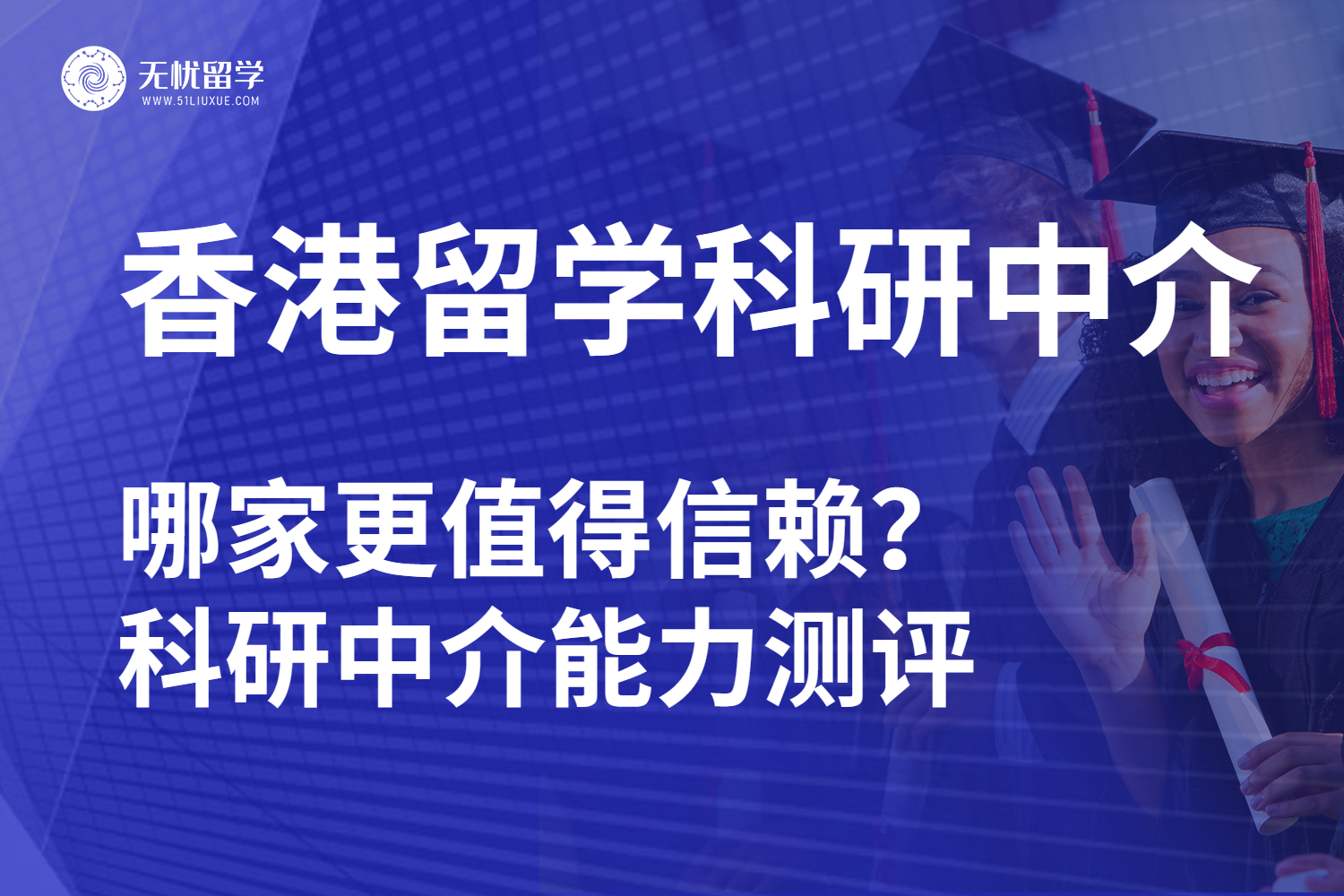 香港留学科研中介避坑方法
