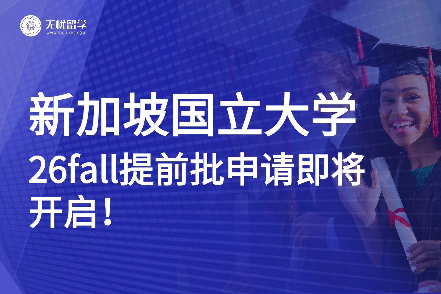 新加坡国立大学26fall提前批申请即将开启！这两个专业抢先官宣！