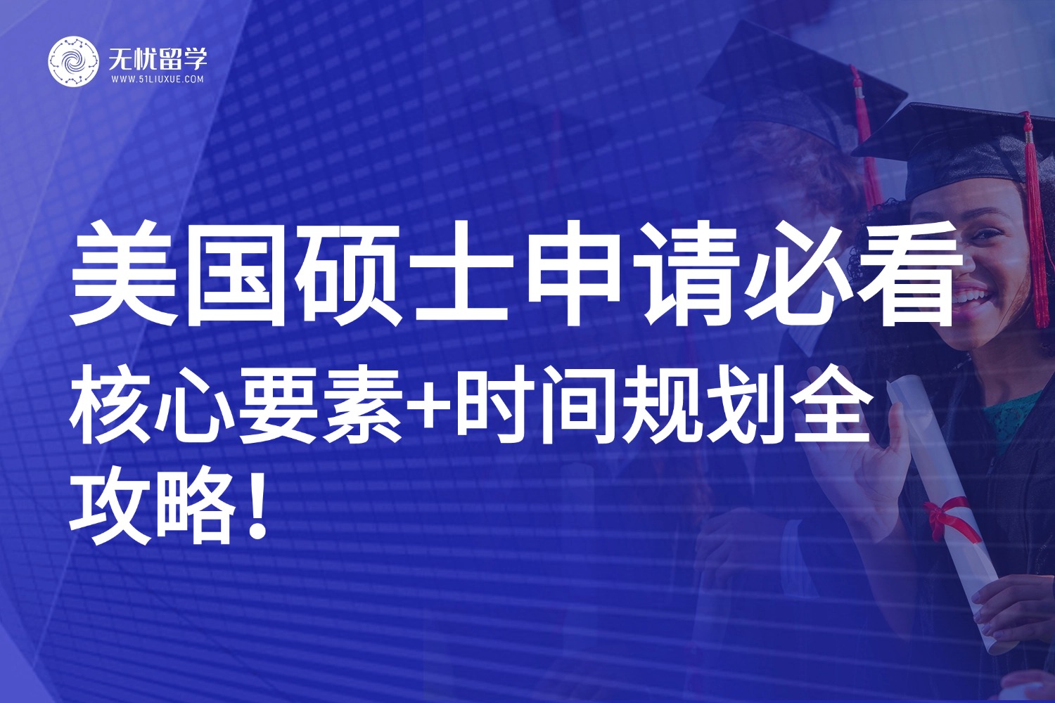 解锁美国硕士申请密码：核心要素+时间规划全攻略！