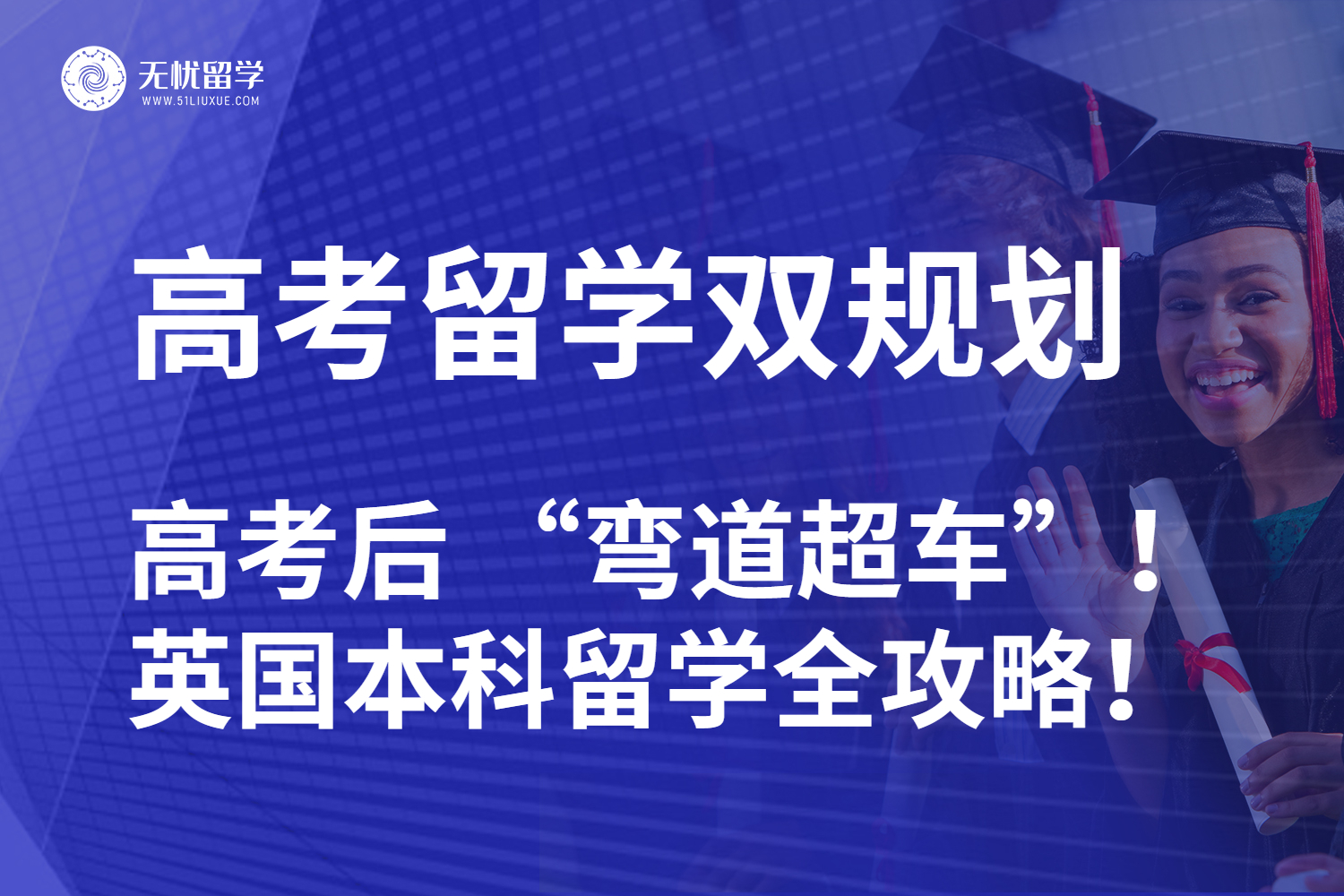 【英国留学中介】高考后 “弯道超车”！英国本科留学全攻略！