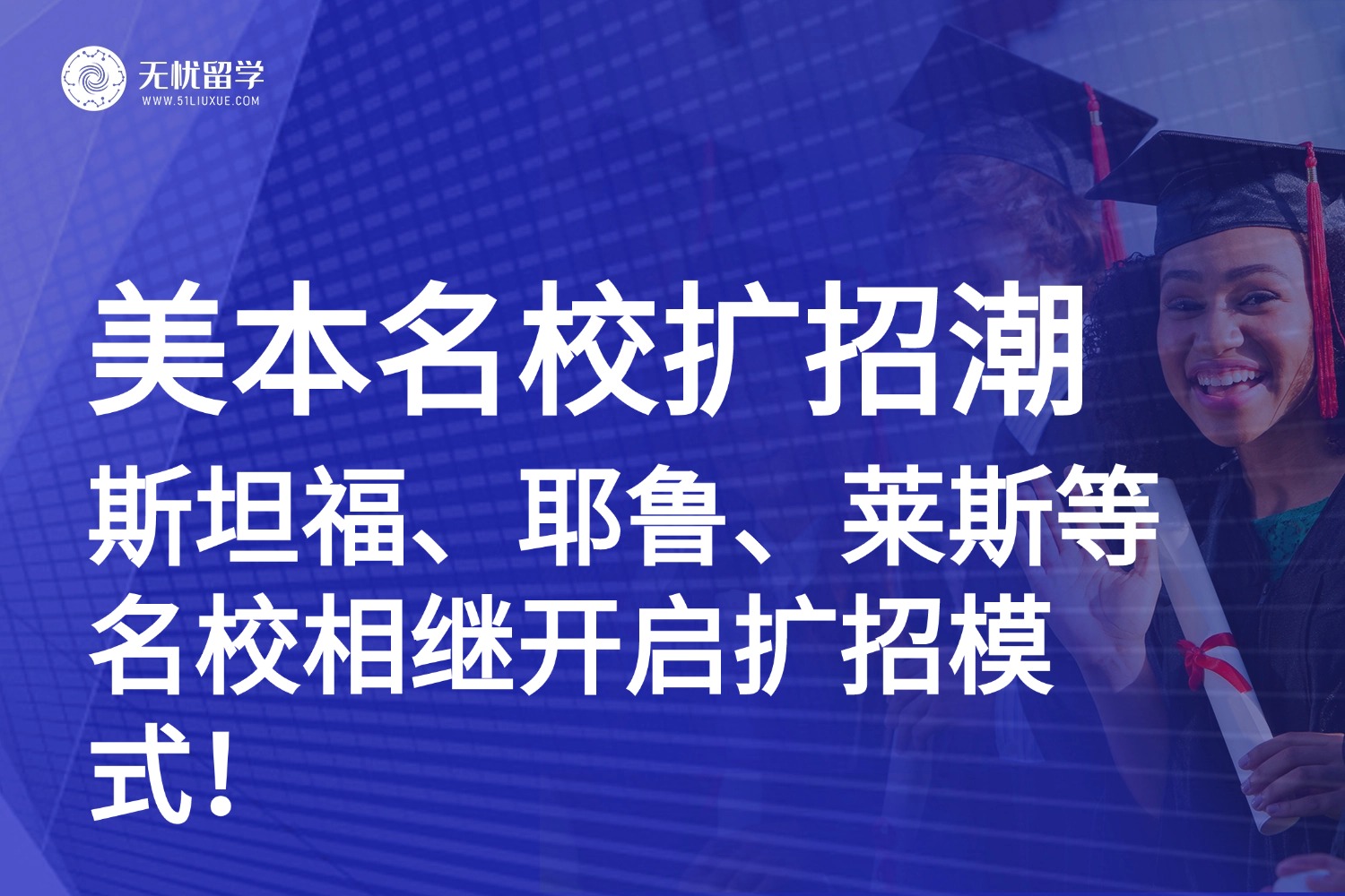 斯坦福大学官宣本科扩招150人！美本名校扩招潮来临？