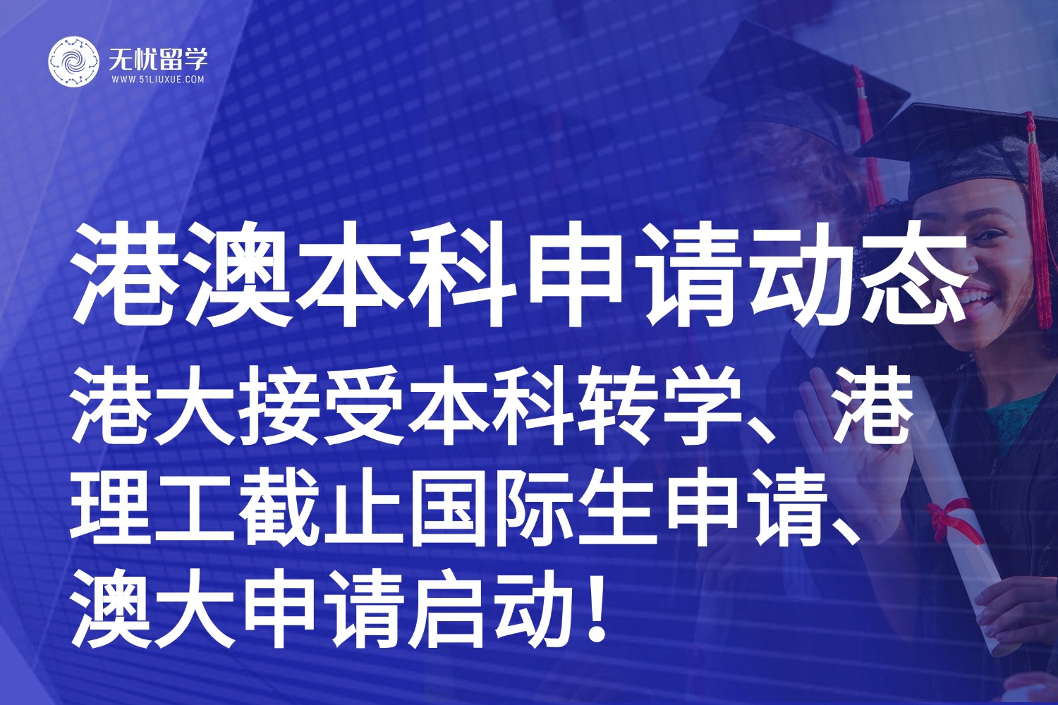 港澳本科 | 港大接受本科转学、港理工截止国际生申请、澳大申请启动！