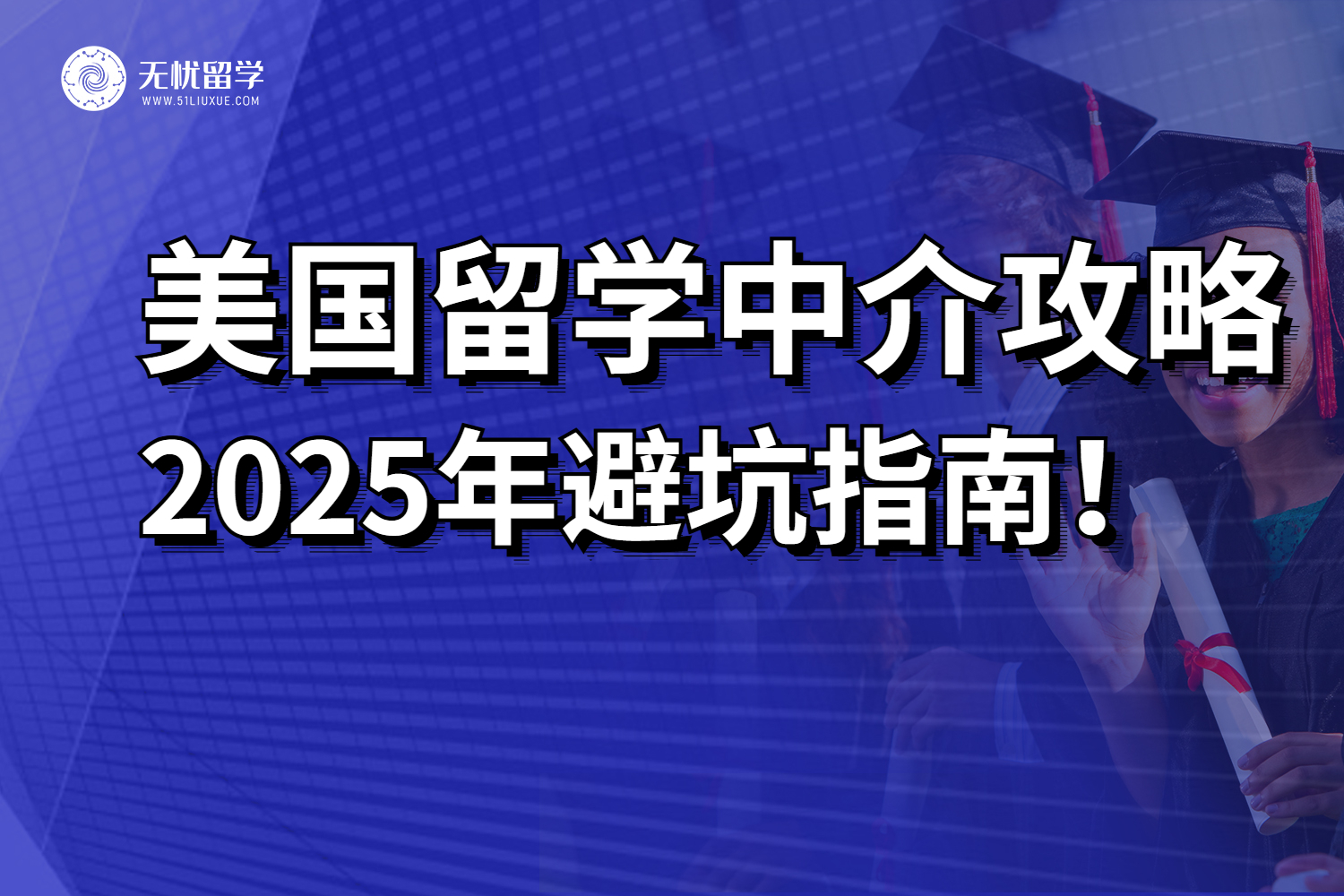 2025年美国留学中介攻略！看上岸前辈都分享了哪些避坑建议？