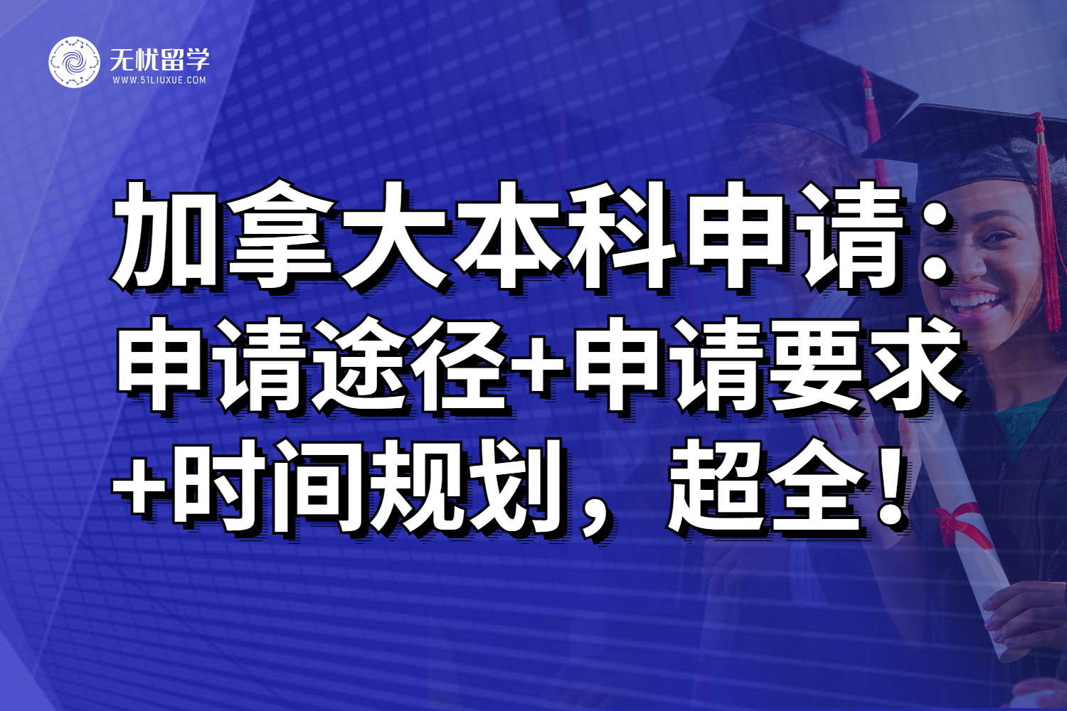 2025年加拿大本科申请：申请途径+申请要求+时间规划，超全！