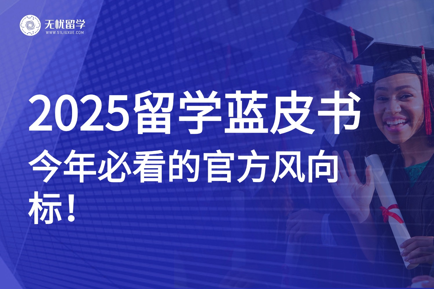 中留服权威发布《2025留学蓝皮书》，揭秘留学新风向！