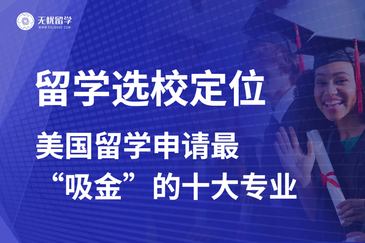 无忧留学：美国留学申请最“吸金”的十大专业，毕业生赢麻了！