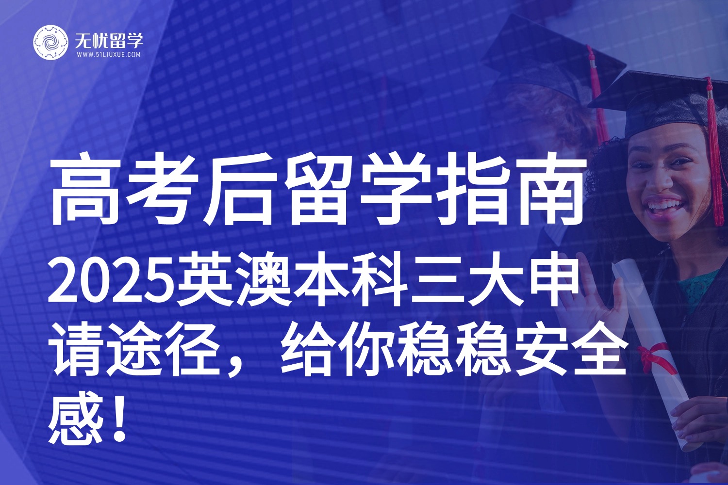 2025高考后留学指南！英澳本科三大申请途径解析，速速收藏！