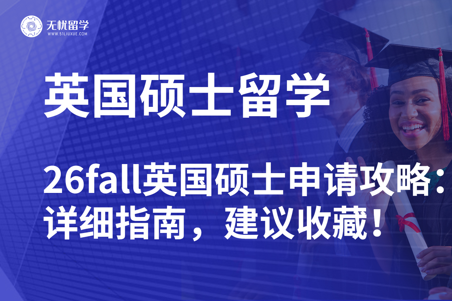 【英国留学中介】26fall英国硕士申请全攻略：从选校到拿 offer 的详细指南