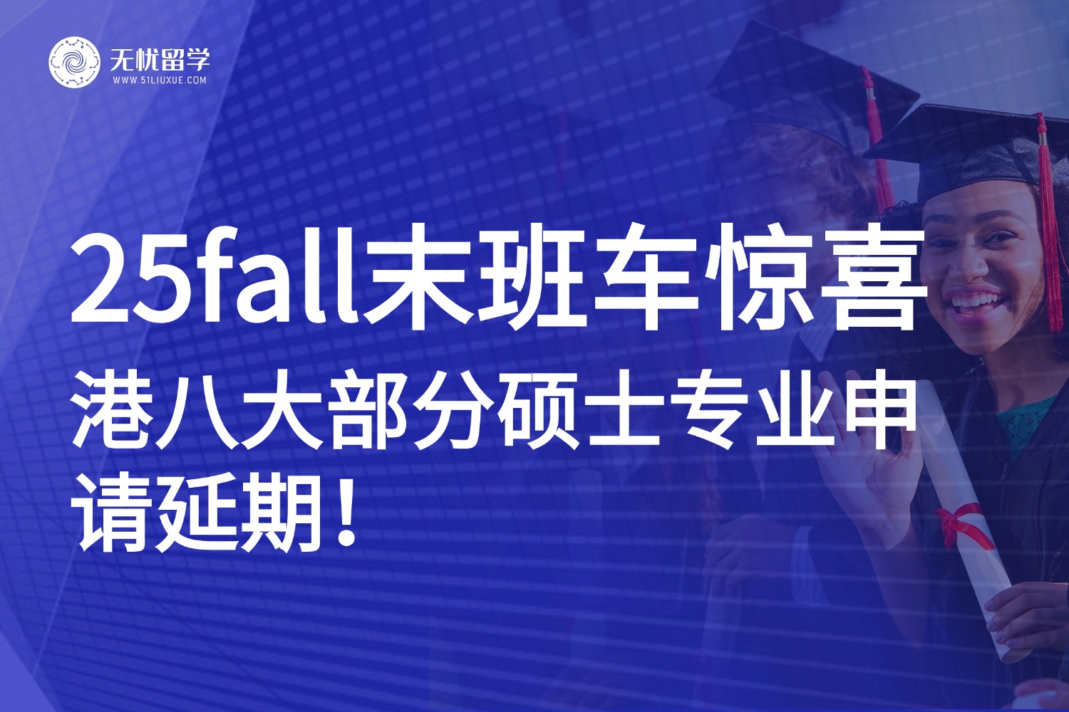 25fall捡漏机会！香港八大部分硕士专业申请延期，速来“挖宝”加申！