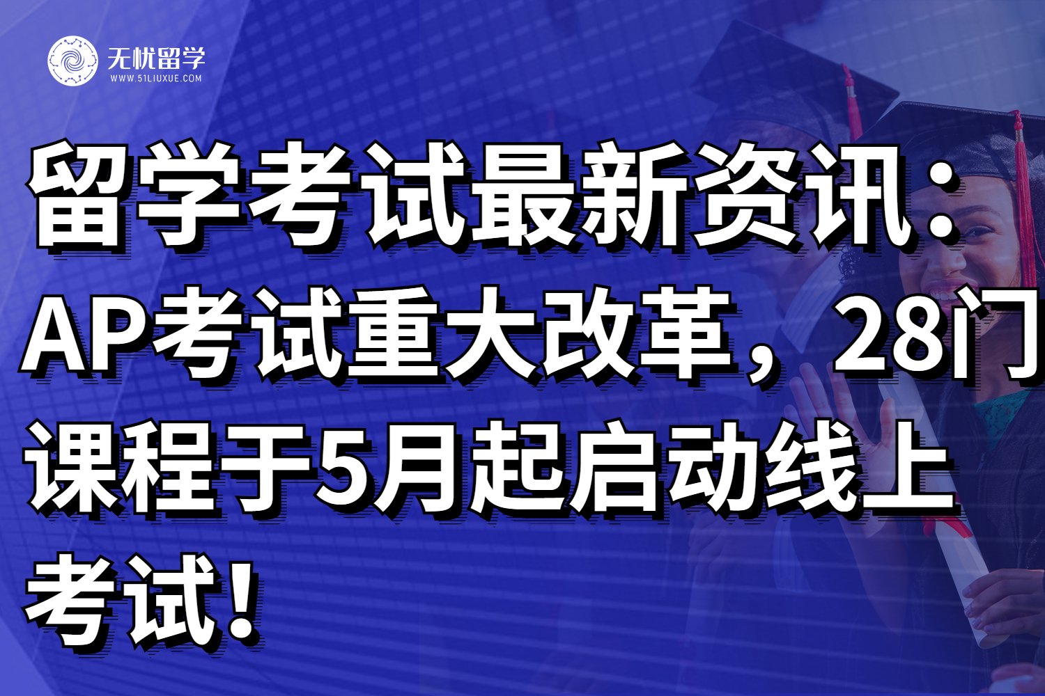 注意！AP考试重大改革，28门课程于5月起启动线上考试！