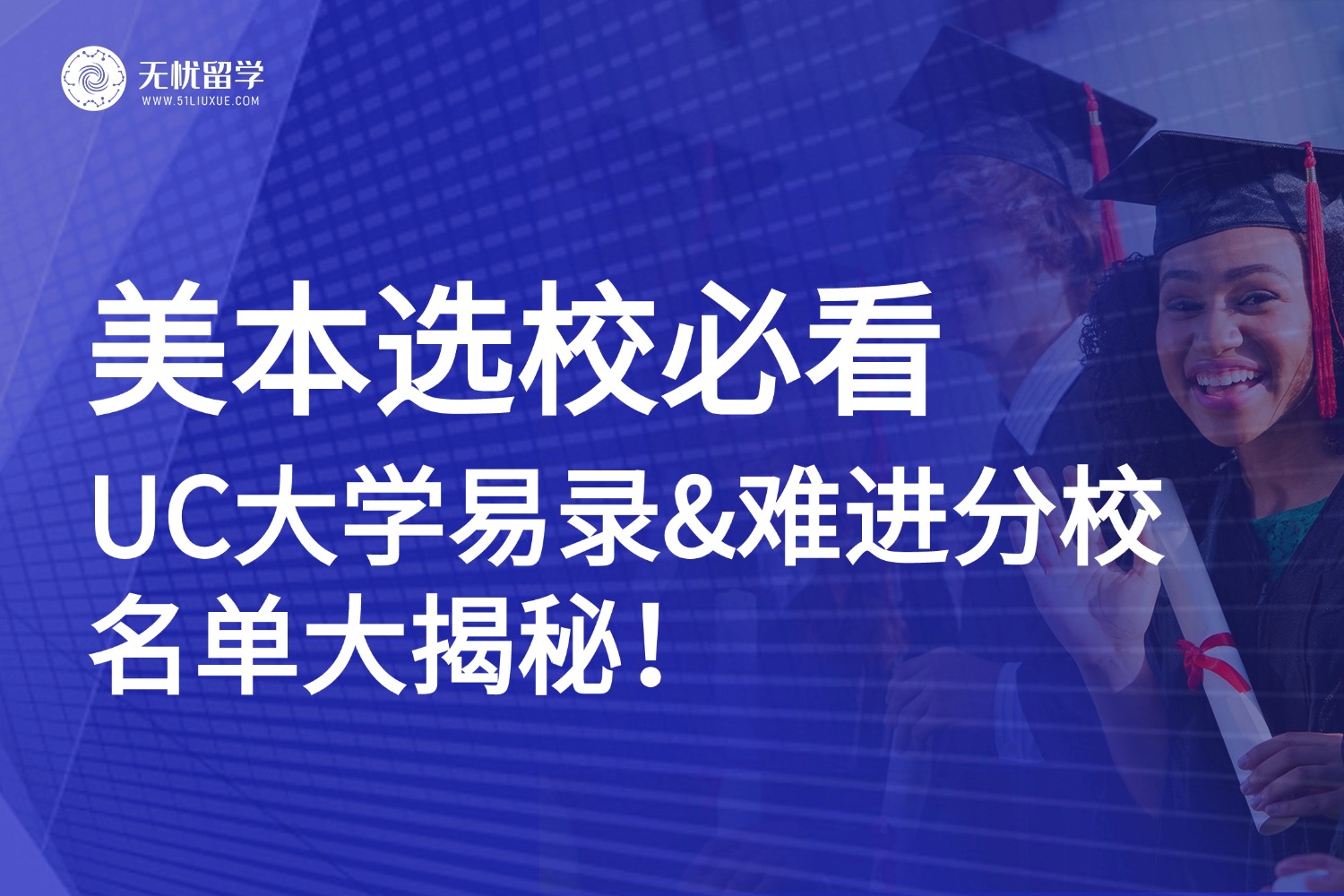 美本选校必看！加州大学录取难度大起底：哪些分校易录取，哪些难进？