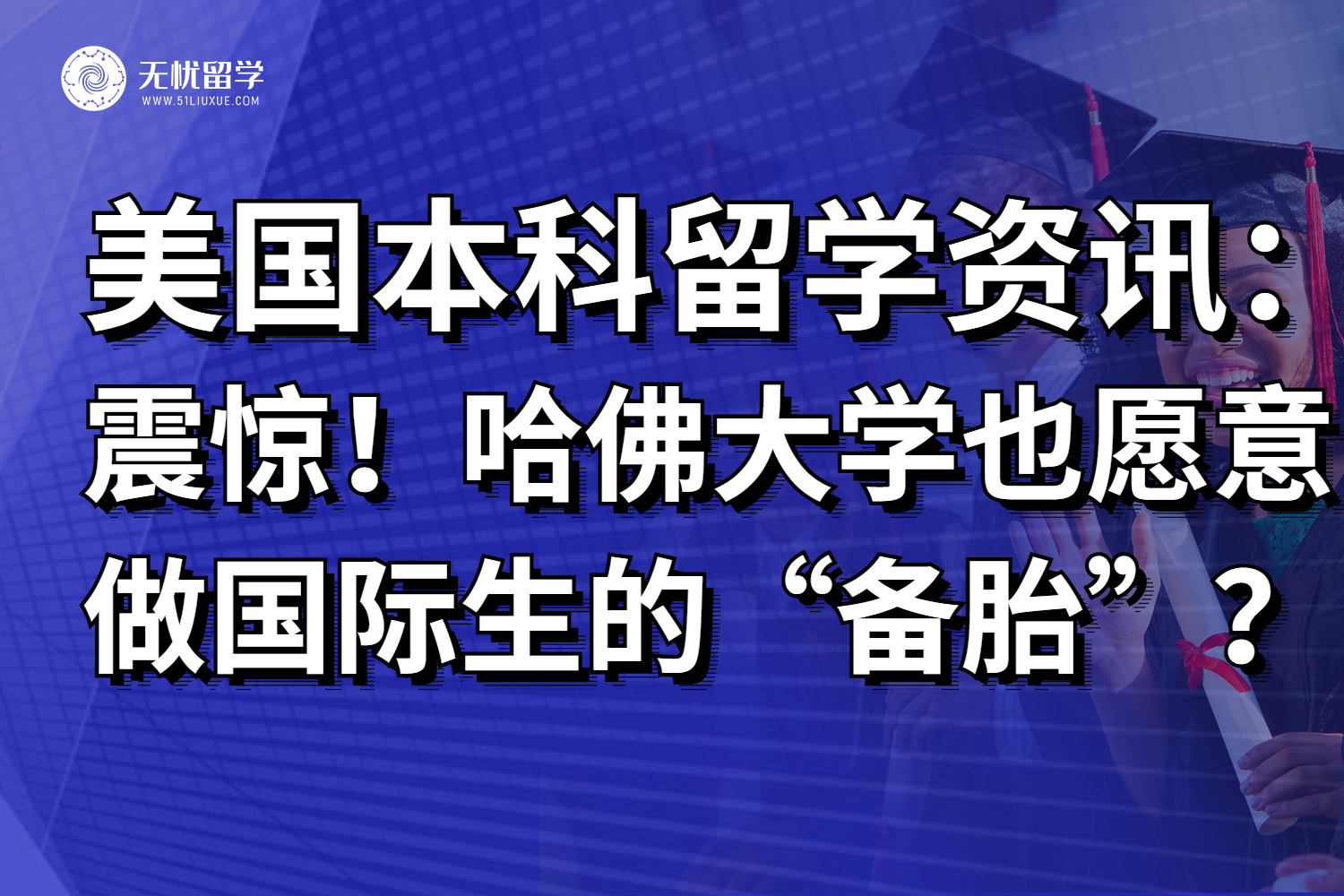 震惊！美国top哈佛大学也愿意做国际生“备胎”了？！