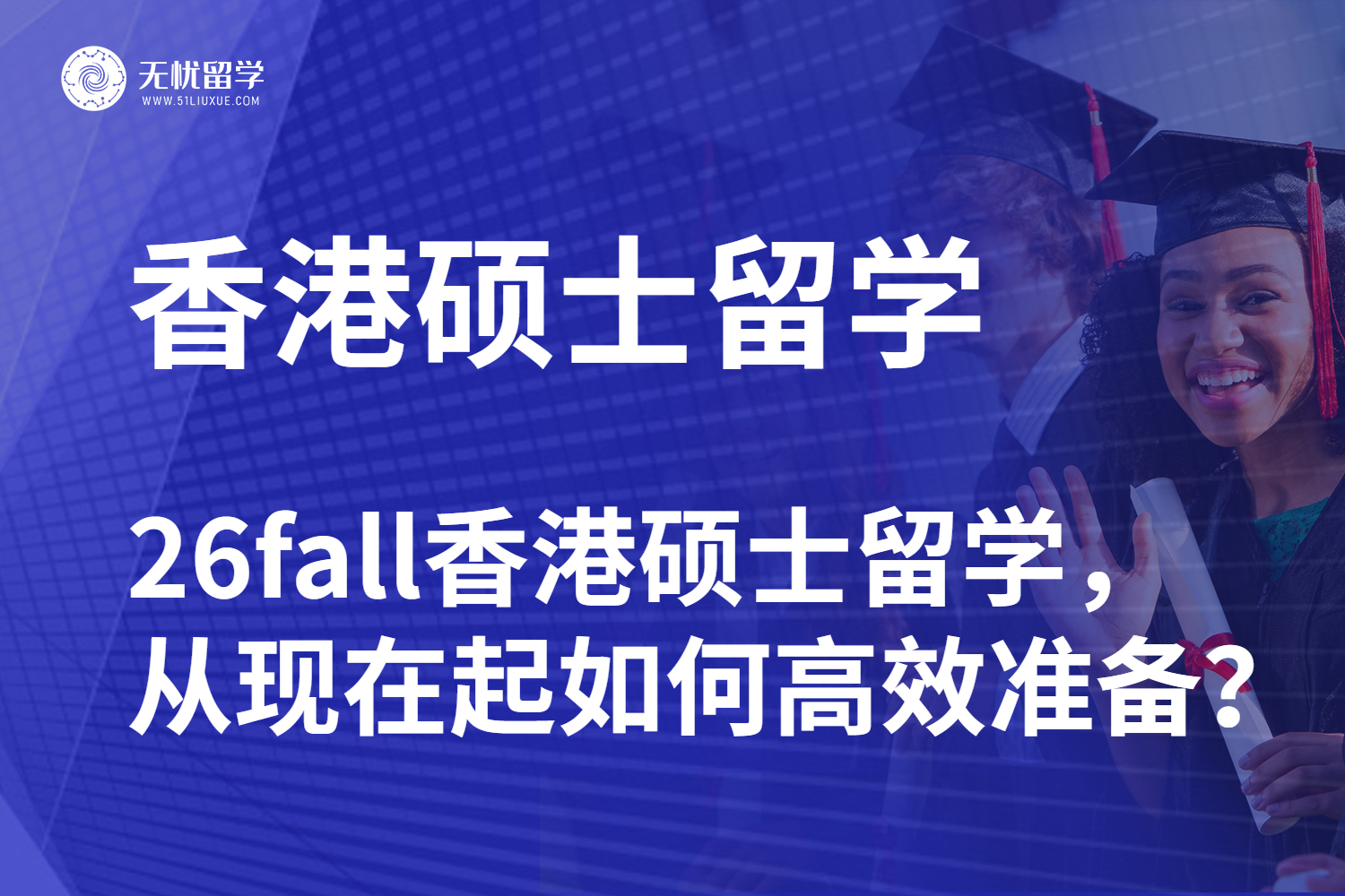 【香港留学中介】26fall香港硕士留学，从现在起如何高效准备？