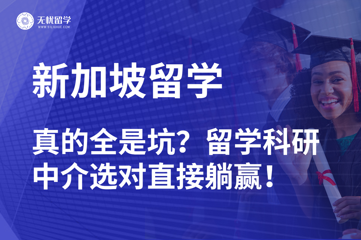 别让黑中介坑了你！新加坡留学必看的留学科研中介挑选秘籍