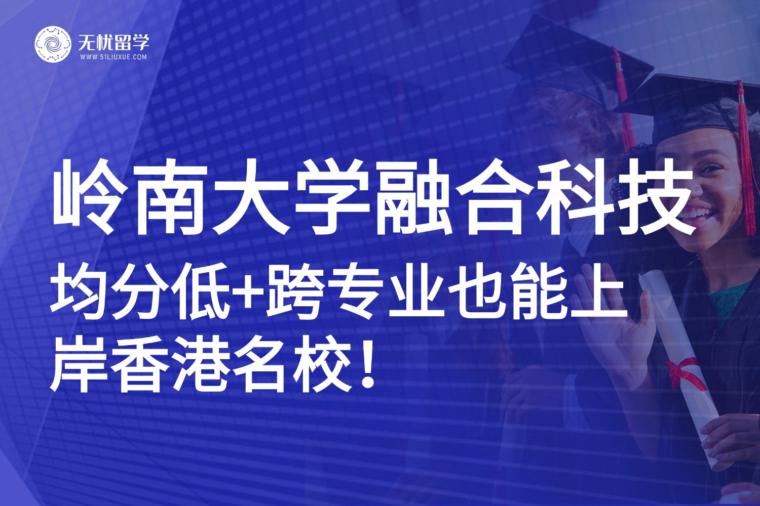 均分低+跨专业也能逆袭？冲岭南大学融合科技硕士，拿名校学历+香港身份！