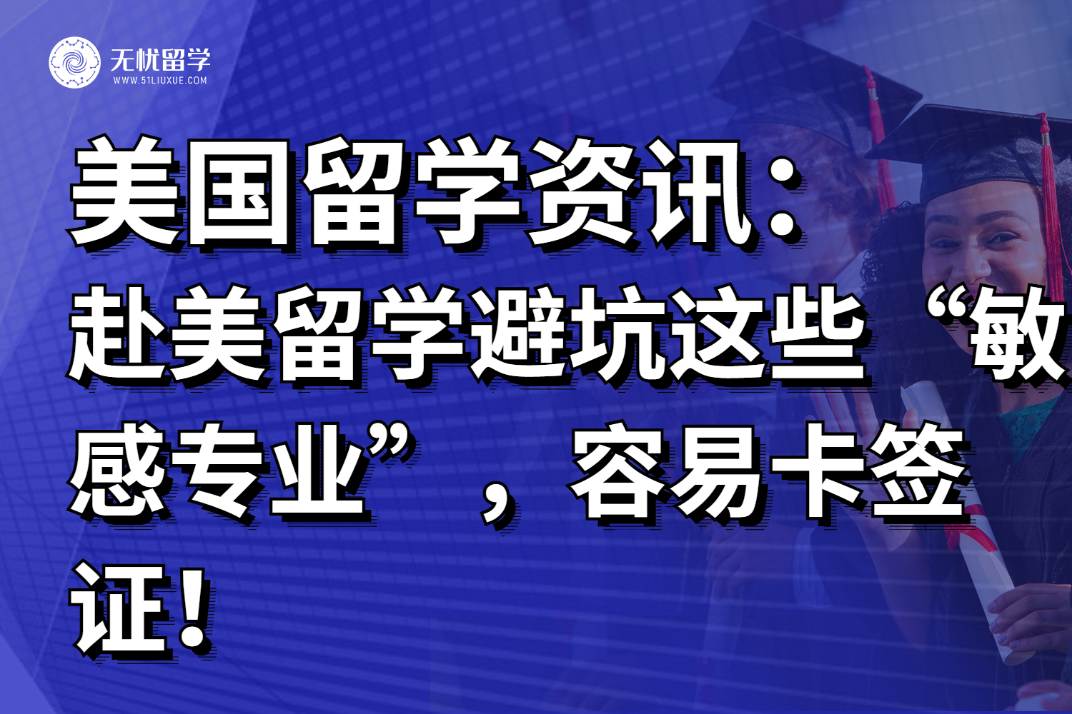 前方注意！赴美留学避坑这些“敏感专业”，容易卡签证！