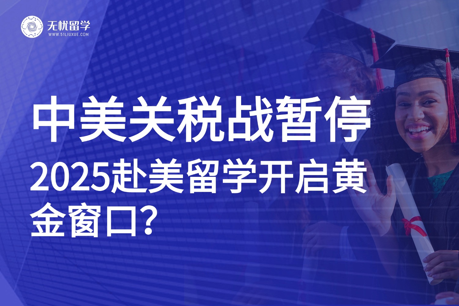 中美联合声明发布，关税战暂停！赴美留学或迎利好新机遇！