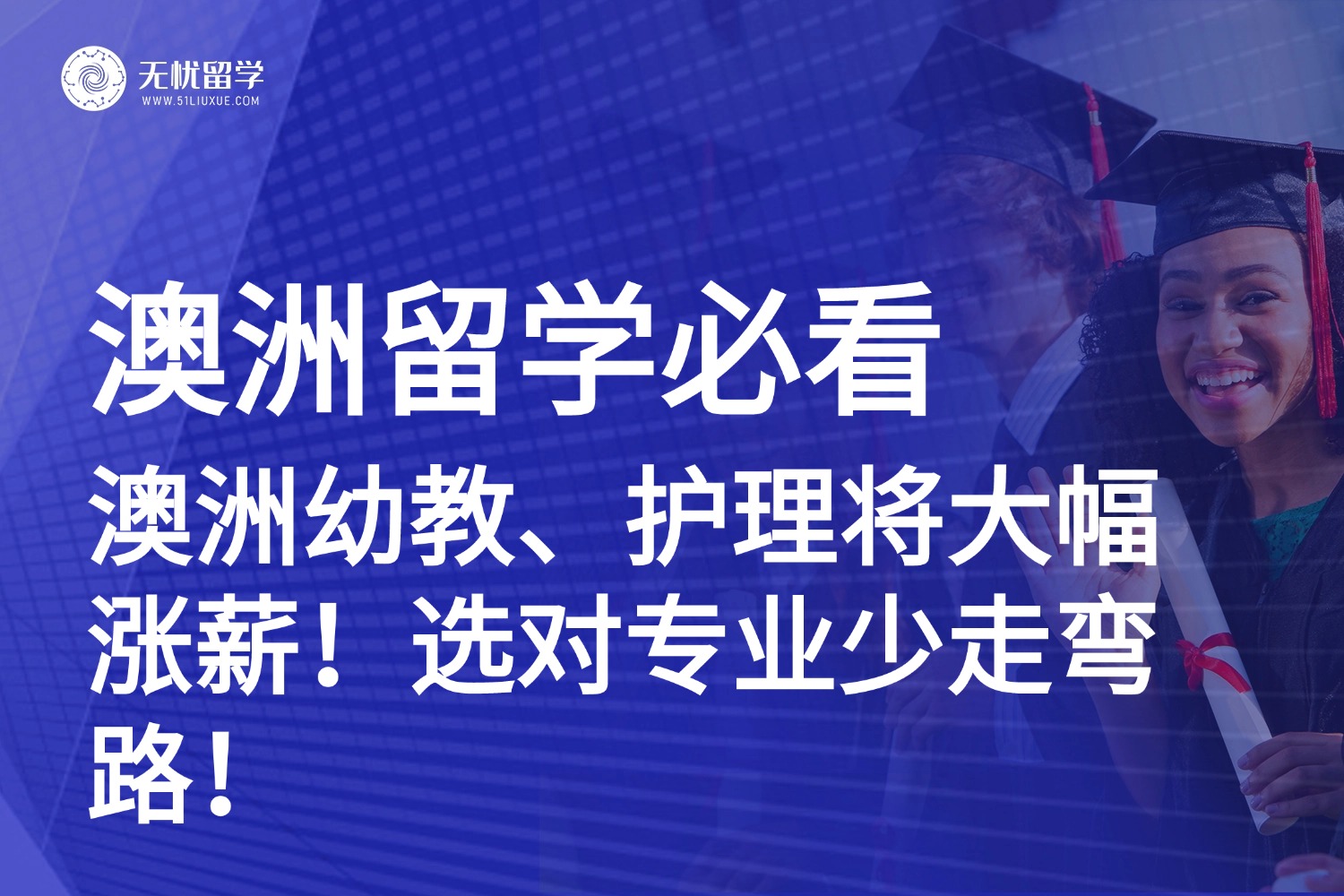 官宣！澳洲幼教、护理将大幅涨薪！留学选对专业少走弯路！
