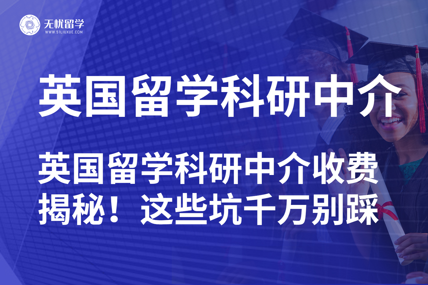 留学别当冤大头！英国留学科研中介费用解析