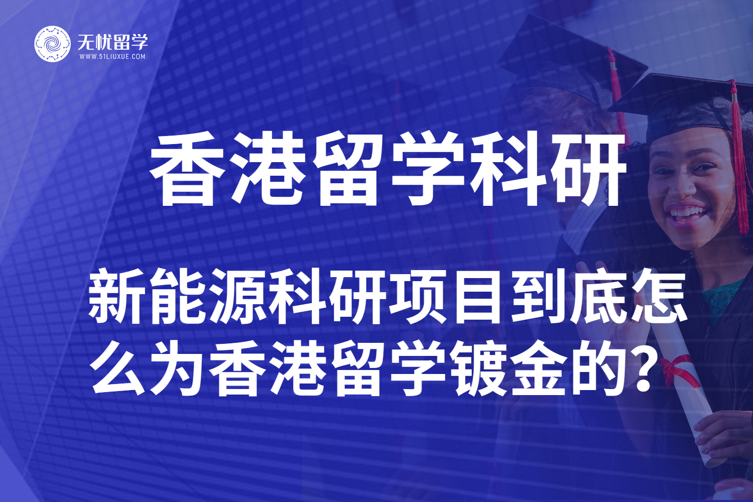 别卷雅思了！这个新能源科研项目才是香港留学的隐藏加分项