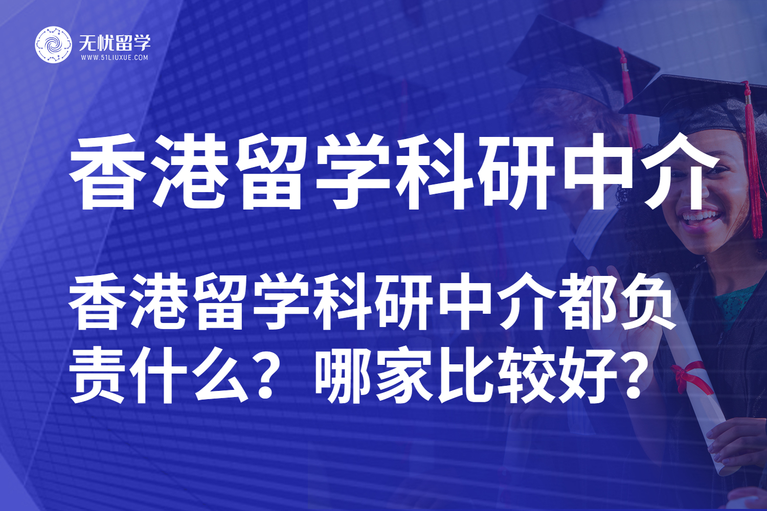 选对中介逆袭港校！香港留学科研中介哪家强？