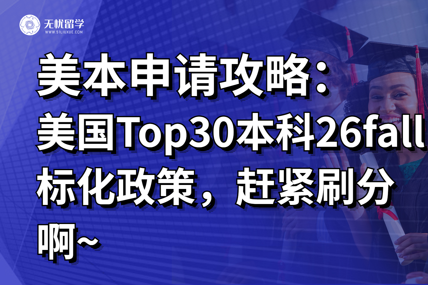 最新汇总！美国Top30本科26fall标化政策，赶紧刷分啊~