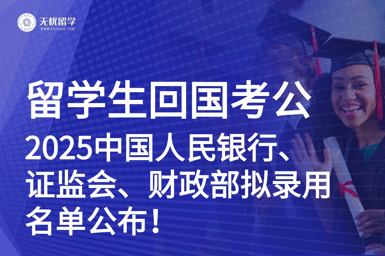 中国人民银行、证监会、财政部拟录用面单公布！留学生回国也能考公！