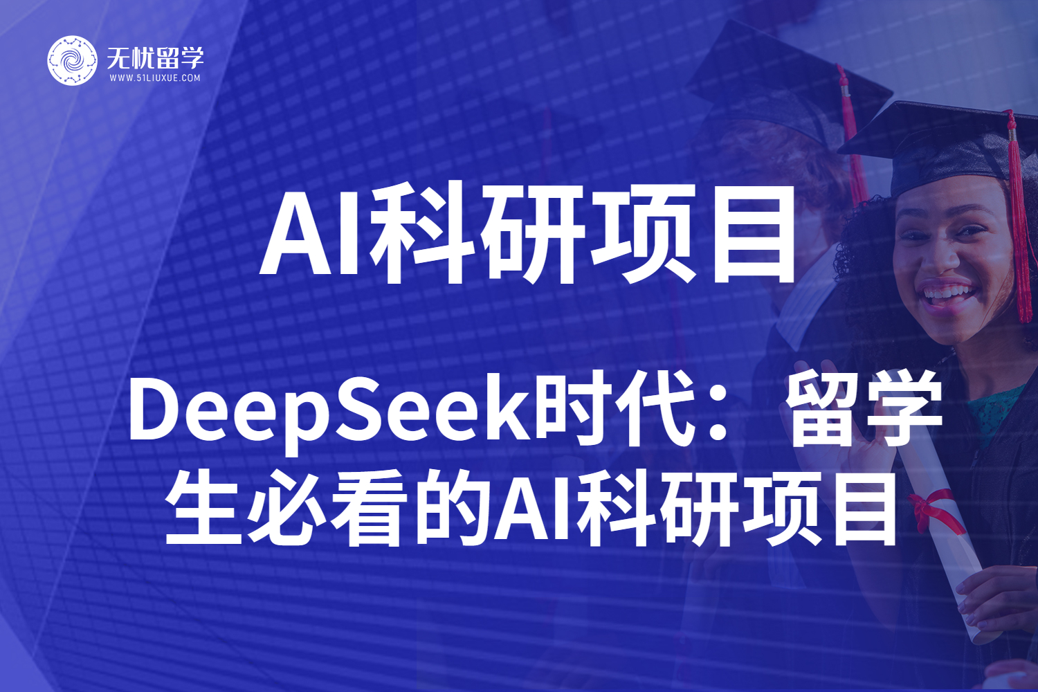 2025高含金量AI科研项目盘点，留学生别错过