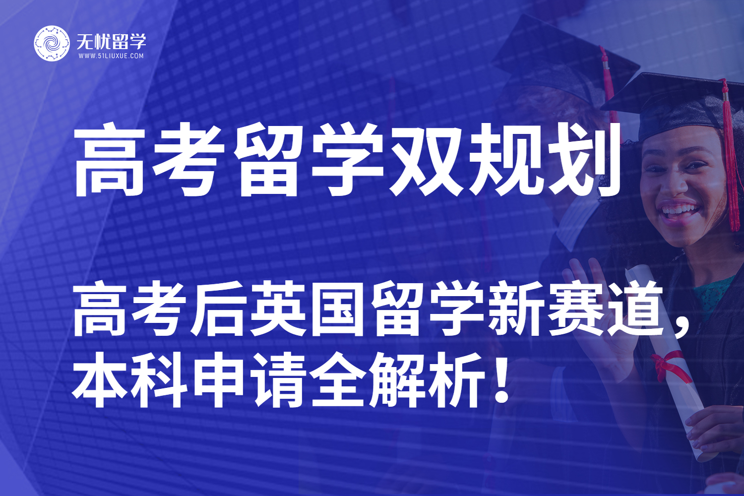 【英国留学中介】高考倒计时！高考后英国留学新赛道，本科申请全解析！