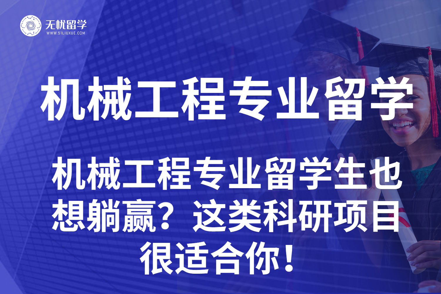 拒绝内耗！机械工程留学生靠这些科研项目躺赢申请季